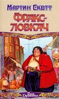 Книга Фракс-ловкач