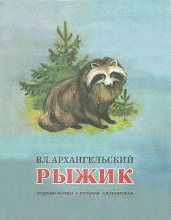 Книга Рыжик