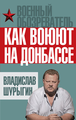 Книга Как воюют на Донбассе