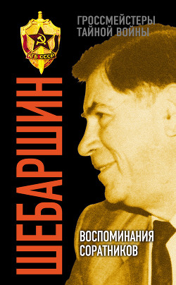 Книга Тайны Конторы. Жизнь и смерть генерала Шебаршина