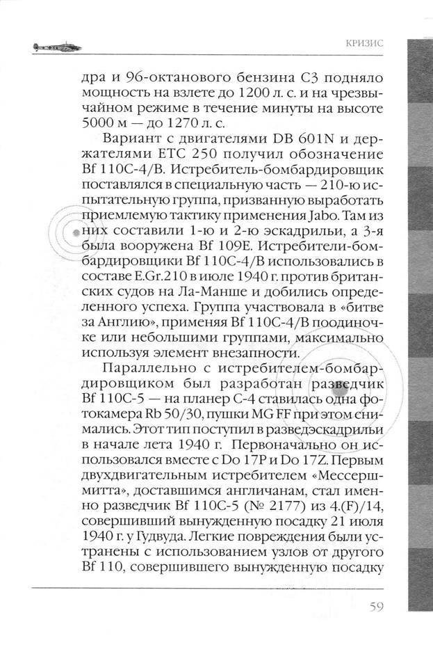 Bf 110, ME 410. Тяжелые истребители люфтваффе - _60.jpg