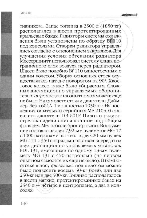Bf 110, ME 410. Тяжелые истребители люфтваффе - _141.jpg
