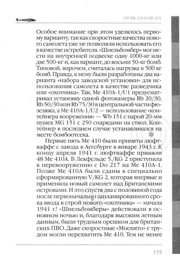 Bf 110, ME 410. Тяжелые истребители люфтваффе - _156.jpg