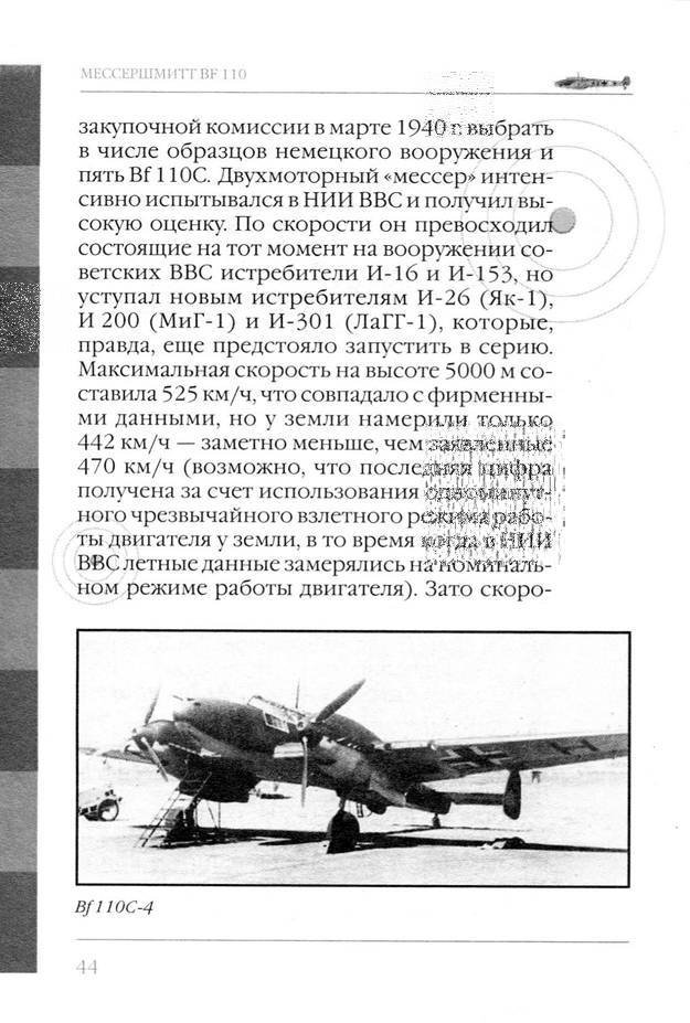 Bf 110, ME 410. Тяжелые истребители люфтваффе - _45.jpg