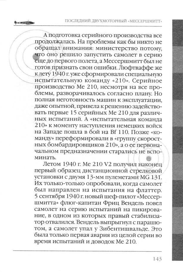 Bf 110, ME 410. Тяжелые истребители люфтваффе - _144.jpg