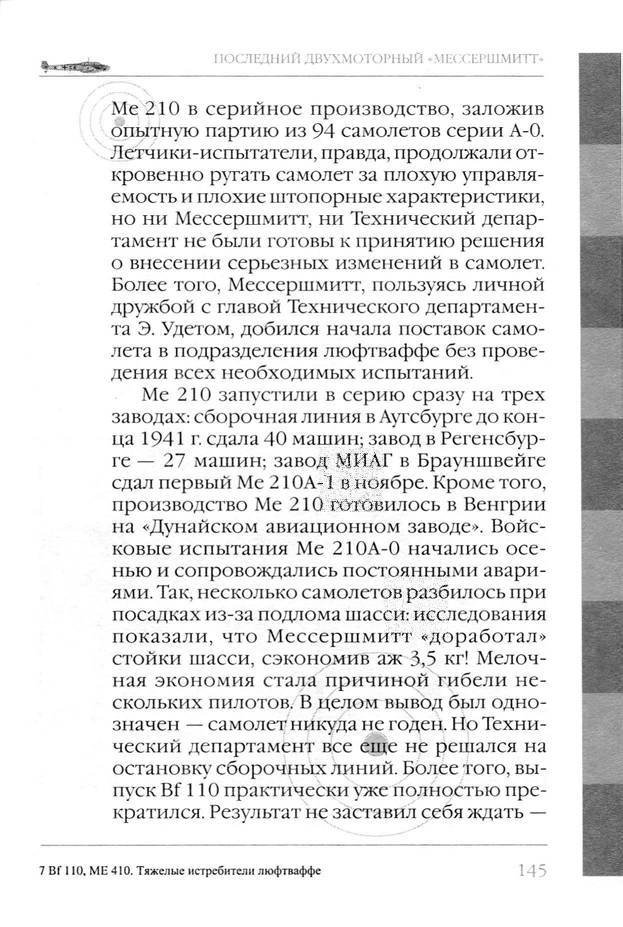 Bf 110, ME 410. Тяжелые истребители люфтваффе - _146.jpg