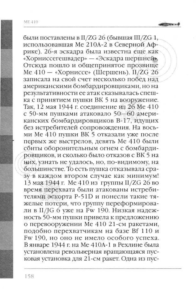 Bf 110, ME 410. Тяжелые истребители люфтваффе - _159.jpg