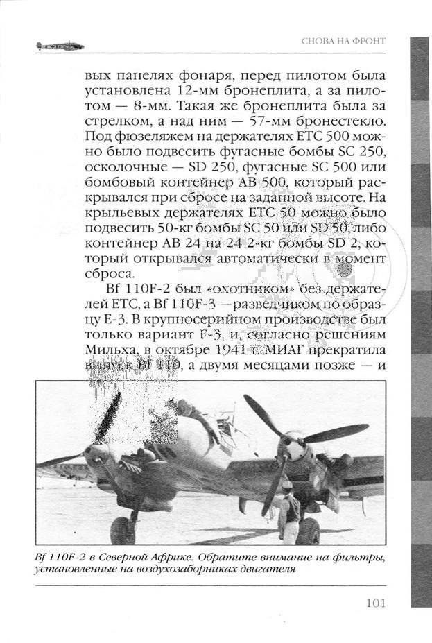 Bf 110, ME 410. Тяжелые истребители люфтваффе - _102.jpg