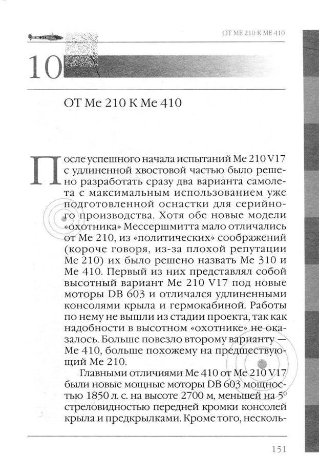 Bf 110, ME 410. Тяжелые истребители люфтваффе - _152.jpg