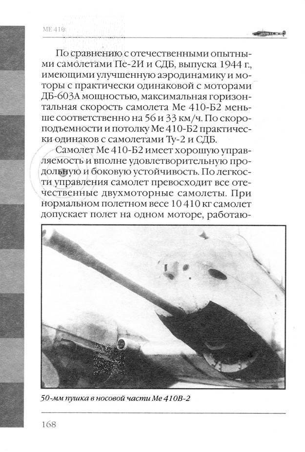 Bf 110, ME 410. Тяжелые истребители люфтваффе - _169.jpg