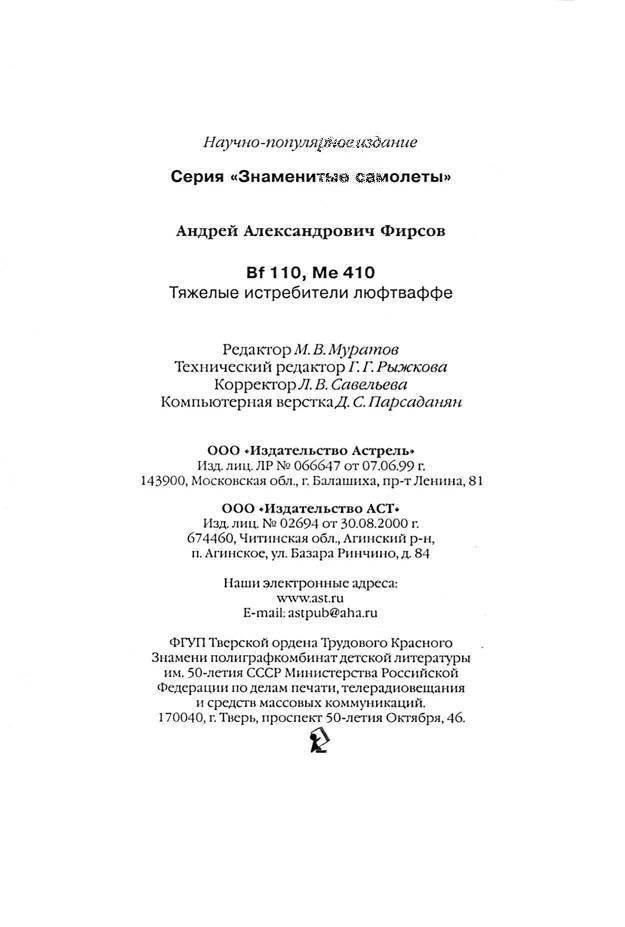 Bf 110, ME 410. Тяжелые истребители люфтваффе - _184.jpg
