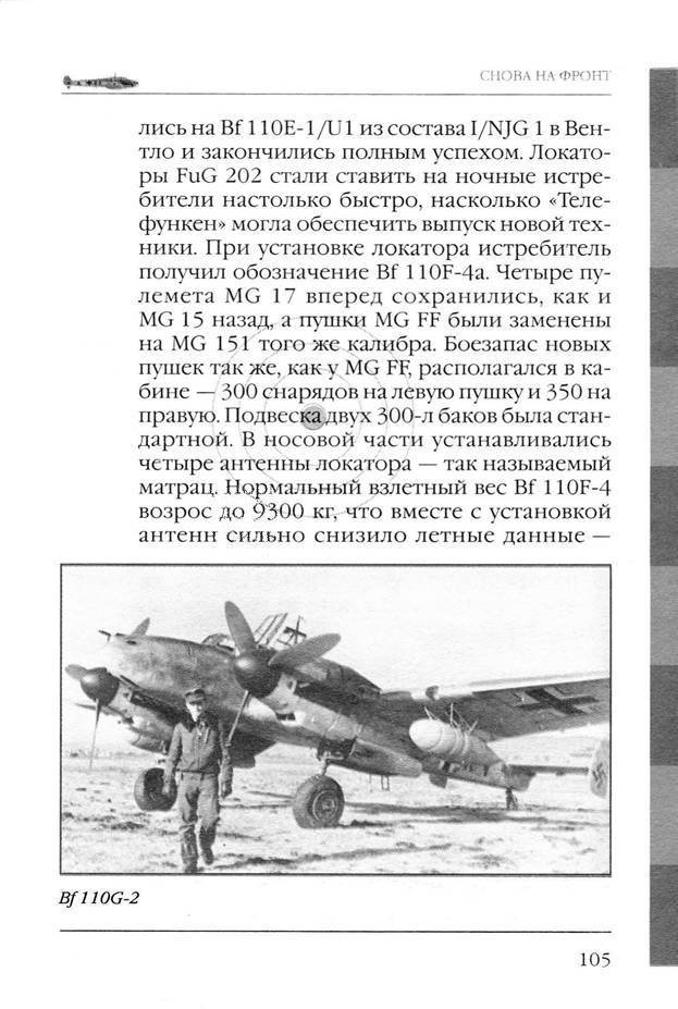 Bf 110, ME 410. Тяжелые истребители люфтваффе - _106.jpg