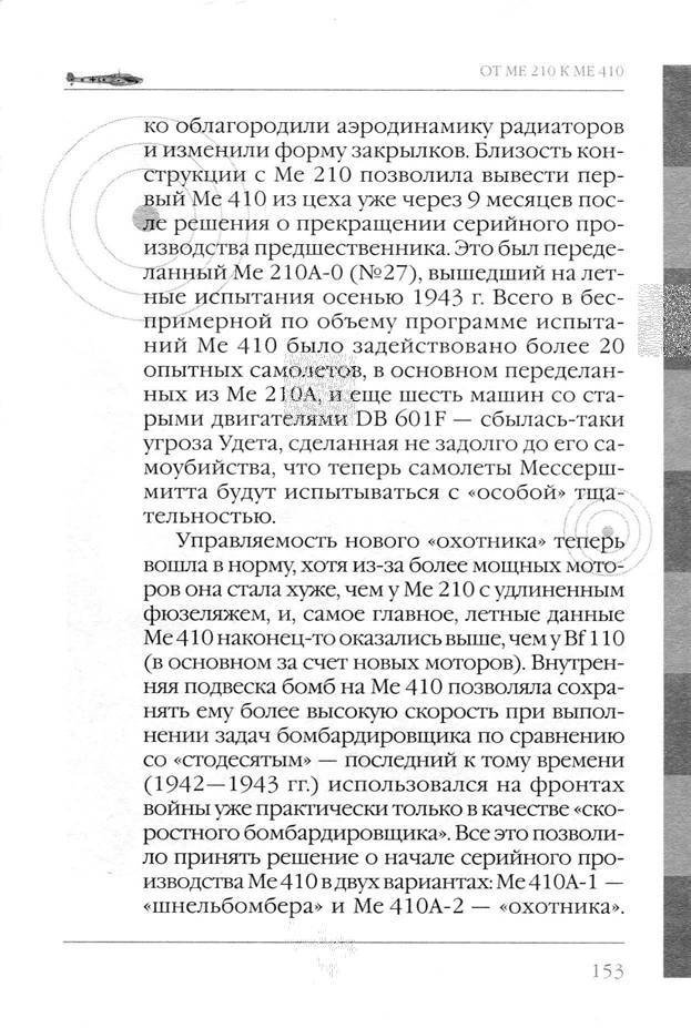 Bf 110, ME 410. Тяжелые истребители люфтваффе - _154.jpg