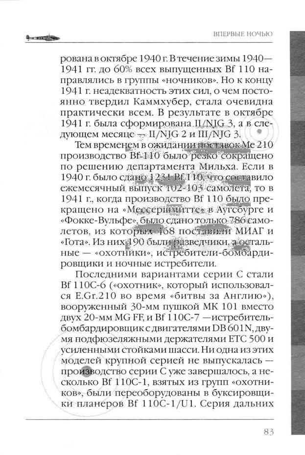 Bf 110, ME 410. Тяжелые истребители люфтваффе - _84.jpg