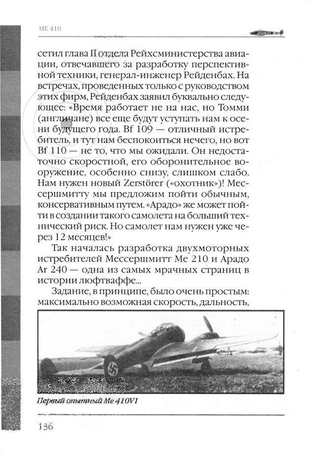 Bf 110, ME 410. Тяжелые истребители люфтваффе - _137.jpg
