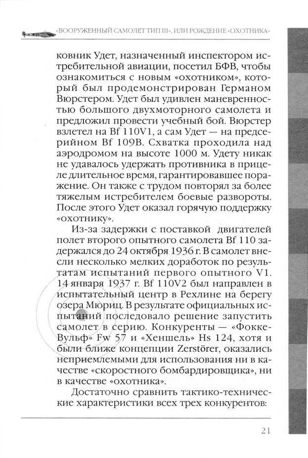 Bf 110, ME 410. Тяжелые истребители люфтваффе - _22.jpg