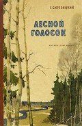 Книга Лесной голосок