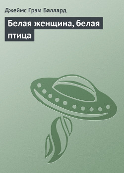Книга Белая женщина, белая птица (пер. М.Пчелинцева)