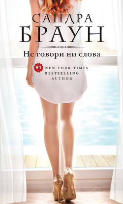 Книга Не говори ни слова (Красноречивое молчание)