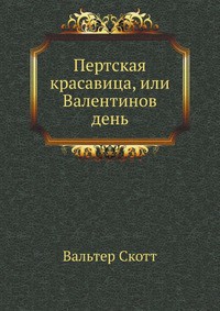 Книга Пертская красавица, или Валентинов день