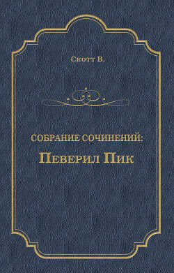 Книга Певерил Пик