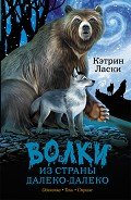Книга Волки из страны Далеко-Далеко. Авторский сборник