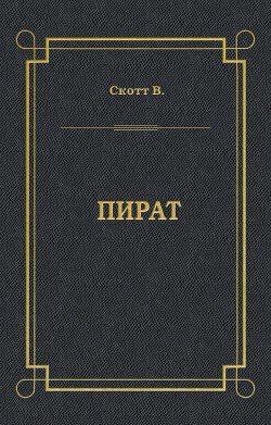 Книга Пират