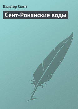 Книга Сент-Ронанские воды