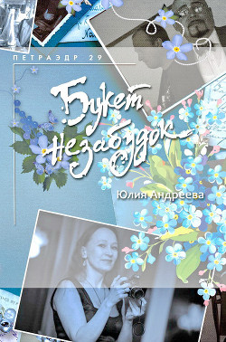 Книга Букет незабудок