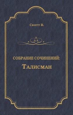 Книга Талисман