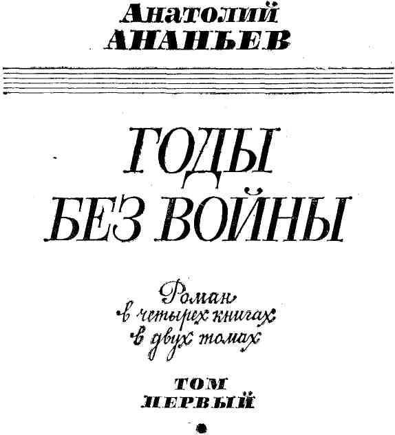 Годы без войны. Том первый - img_2.jpg
