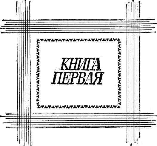 Годы без войны. Том первый - img_3.jpg