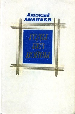 Книга Годы без войны. Том первый