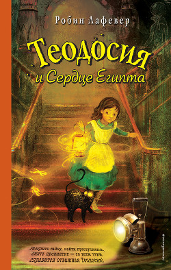 Книга Теодосия и Сердце Египта