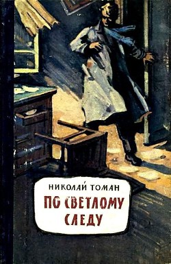 Книга По светлому следу (сборник)
