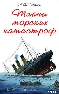 Книга Тайны Морских Катастроф