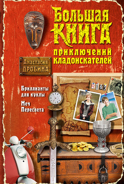 Книга Большая книга приключений кладоискателей (сборник)