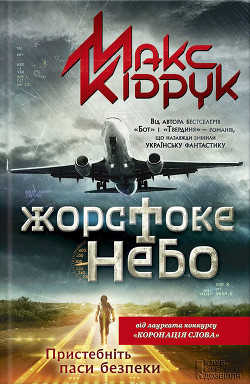 Читать онлайн книгу Жорстоке небо автор Кидрук Максим Иванович Книга Жорстоке небо
