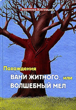 Читать онлайн книгу Похождения Вани Житного, или Волшебный мел автор Кунгурцева Вероника Юрьевна Книга Похождения Вани Житного, или Волшебный мел