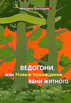 Читать онлайн книгу Ведогони, или Новые похождения Вани Житного автор Кунгурцева Вероника Юрьевна Книга Ведогони, или Новые похождения Вани Житного