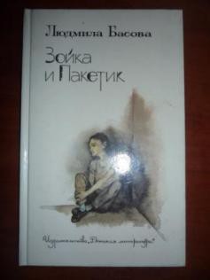 Книга Зойка и Пакетик