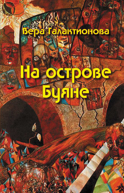 Книга На острове Буяне
