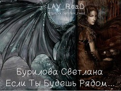 Книга Если Ты Будешь Рядом... (СИ)