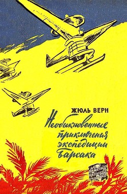 Книга Необыкновенные приключения экспедиции Барсака (илл. В. Колтунова)