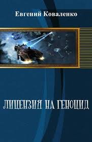 Книга Лицензия на геноцид. Дилогия (СИ)