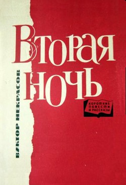 Читать онлайн книгу Вторая ночь автор Некрасов Виктор Платонович Книга Вторая ночь