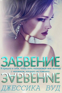 Читать онлайн книгу Забвение (ЛП) автор Вуд Джессика Книга Забвение (ЛП)
