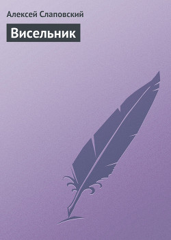 Книга Висельник
