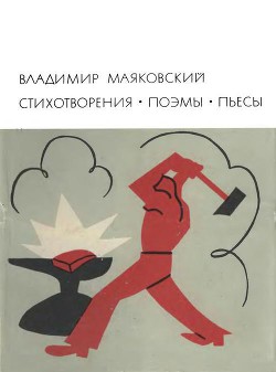 Книга Стихотворения. Поэмы. Пьесы