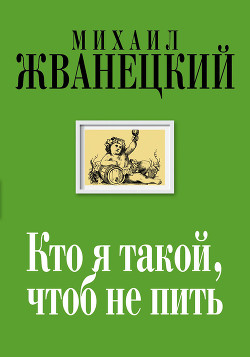 Книга Кто я такой, чтоб не пить